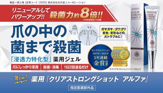 爪水虫 市販薬でよく効く？クリアストロングショットαが良く効くと話題！_1