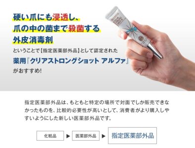 クリアストロングショットアルファ 指定医薬部外品